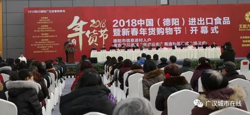 2018中國德陽進出口食品暨新春年貨購物節盛大啟幕，打造一站式購物盛宴